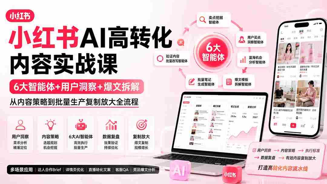 （19927期）小红书AI高转化内容实战课：6大智能体+用户洞察+爆文拆解，从内容策略到批量生产复制放大全流程-副业部