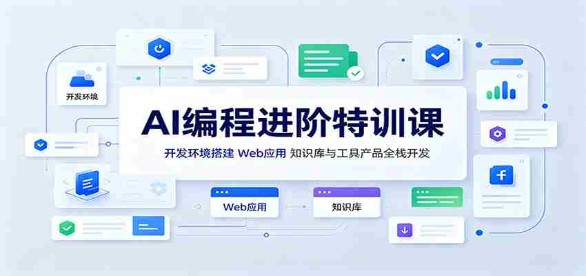 AI编程进阶特训课：开发环境搭建，Web应用、知识库与工具产品全栈开发-副业部
