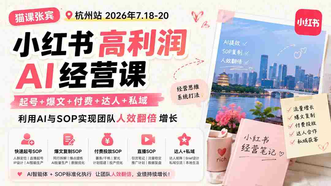 （19747期）小红书高利润AI经营课2026年7.18-20：起号+爆文+付费+达人+私域，利用AI与SOP实现团队人效翻倍增长-副业部
