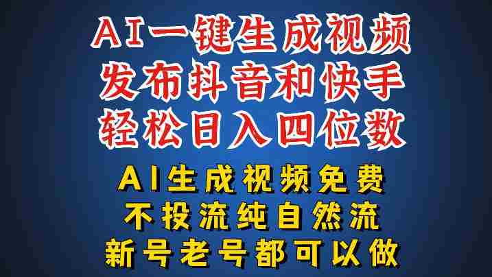 AI一键生成视频，可同时发布抖音快手两个平台，新人也能快速上手，带你日入四位数-副业部