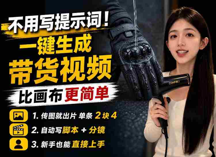 【零提示词】AI生成带货视频教程，传图就能出片，新手三五分钟就能出一条-副业部