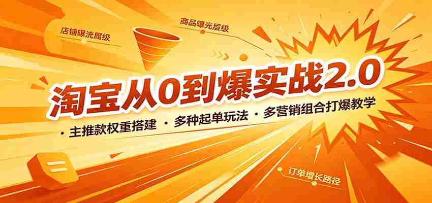 淘宝从0到爆实战2.0：主推款权重搭建，多种起单玩法，多营销组合打爆教学-副业部