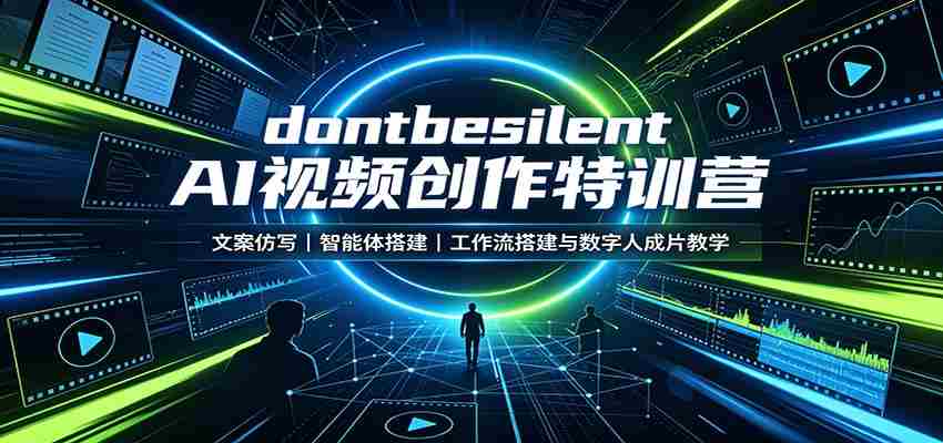 dontbesilent AI视频创作特训营：文案仿写，智能体搭建，工作流搭建与数字人成片教学-副业部