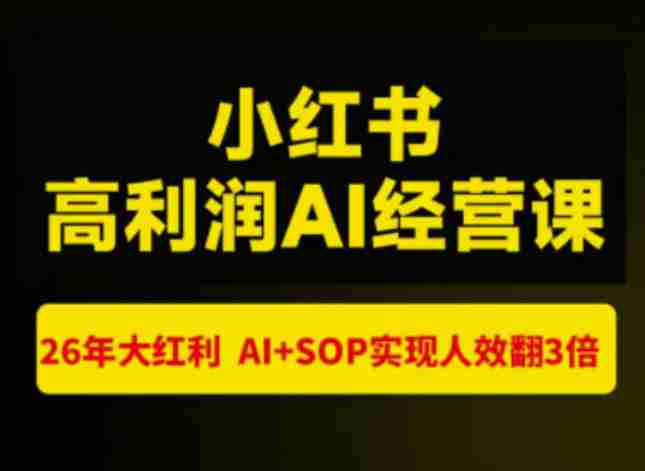 猫课张宾-小红书高利润AI经营课杭州站2026年7.18-20，26年大红利，AI+SOP实现人效翻3倍-副业部
