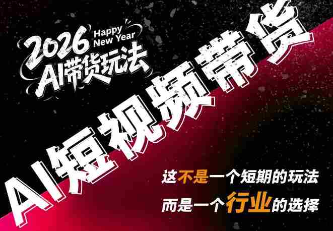 外面卖680的AI短视频带货，靠AI生成短视频，分发到抖音快手平台，多种模版提示词提供，单条视频1k+收益-副业部