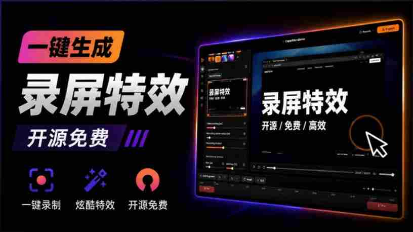 Windows录屏神器来了！一键添加自动缩放、光标润色与画面美化效果，轻松省下笔录屏软件费用Capptivo-副业部