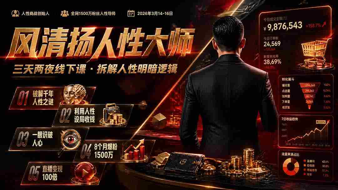 （19676期）风清扬人性大师-三天两夜3月14-16线下课2026年｜拆解人性明暗逻辑，识人避坑，千万粉涨粉+直播百倍变现实战教学-副业部