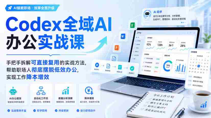 Codex全域AI办公实战课，手把手拆解可直接复用的实战方法，帮助职场人彻底摆脱低效办公，实现工作降本增效-副业部