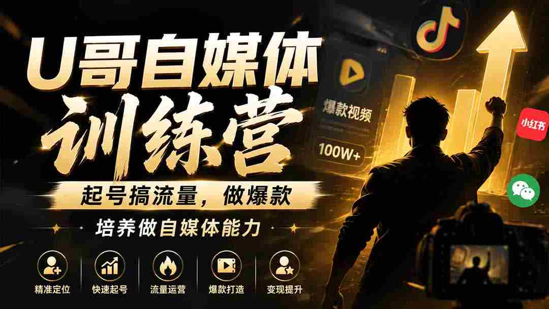（19705期）U哥自媒体训练营，起号搞流量，做爆款，培养做自媒体能力-副业部