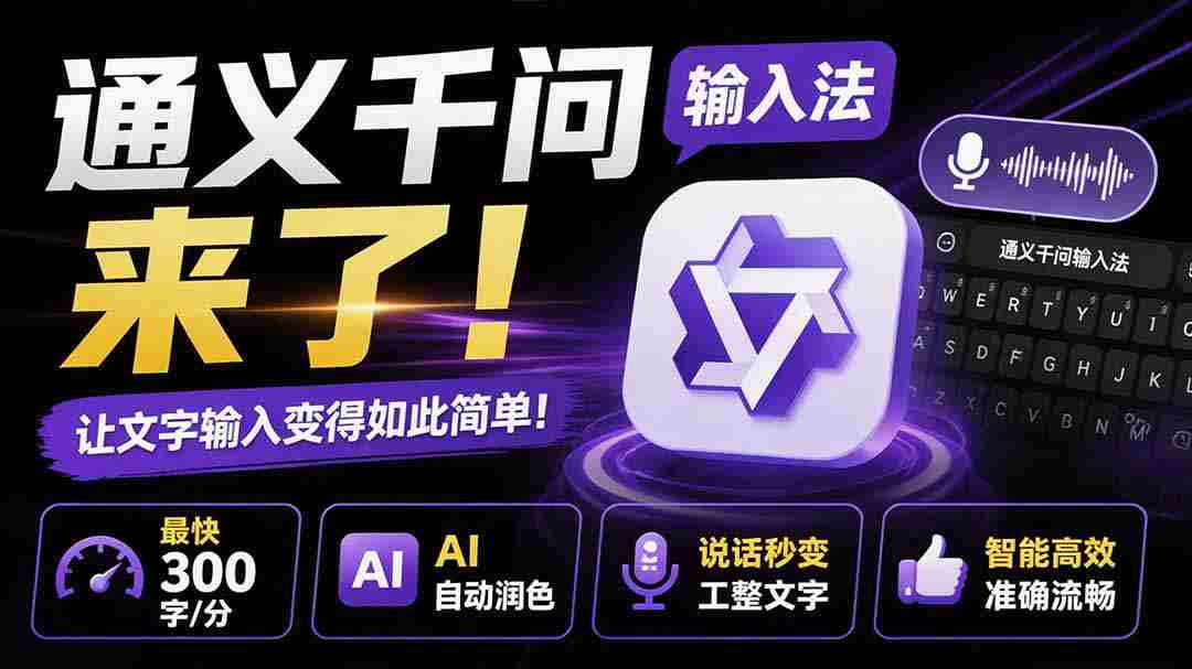 （19765期）通义千问输入法来了！让文字输入变得如此简单，最快 300 字/分，AI 自动润色，说话秒变工整文字-副业部