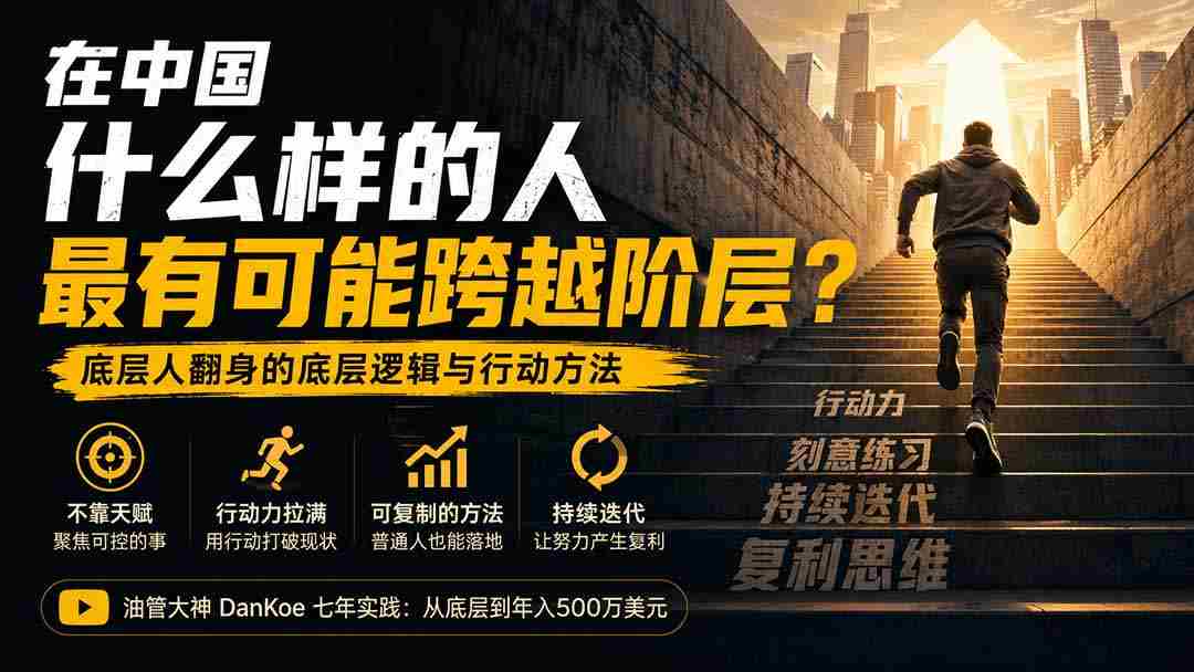 （20083期）付费文章：在中国什么样的人最有可能跨越阶层？底层人翻身的方法！-副业部