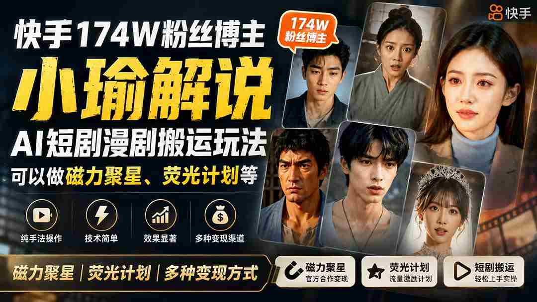 （20109期）快手174W粉丝博主小瑜解说AI短剧漫剧搬运玩法，可以做磁力聚星、荧光计划等-副业部