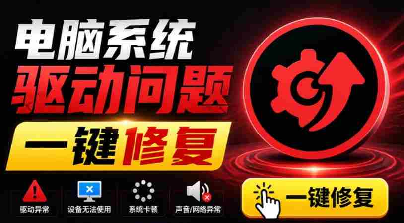 电脑出现各种小毛病？小白必备电脑驱动修复工具，一键更新修复驱动问题，就是这么简单！-副业部
