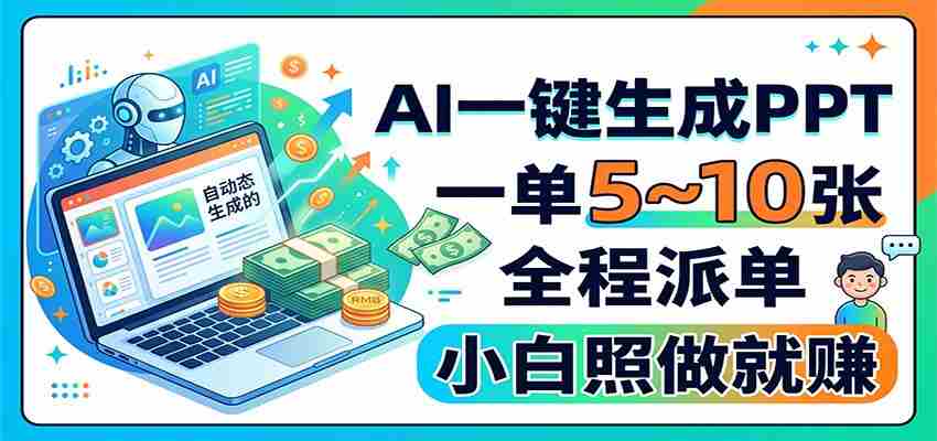 AI一键生成PPT，一单5~10张，全程派单，小白照做就赚-副业部