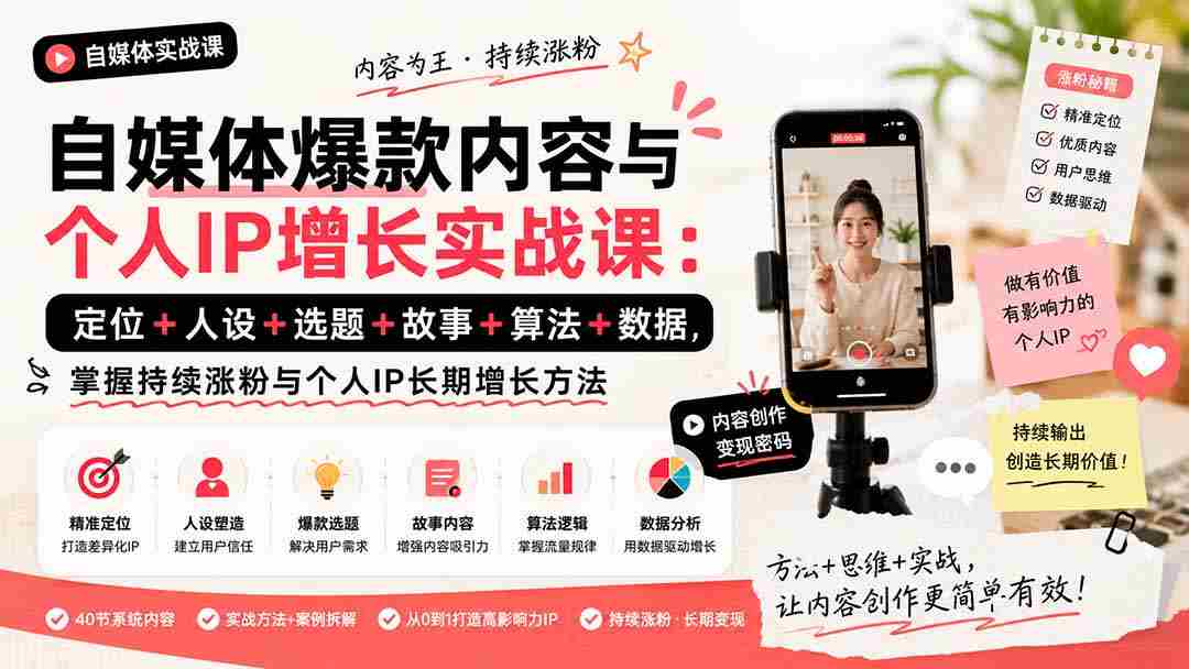 （20046期）自媒体爆款内容与个人IP增长实战课：定位+人设+选题+故事+算法+数据，掌握持续涨粉与个人IP长期增长方法-副业部