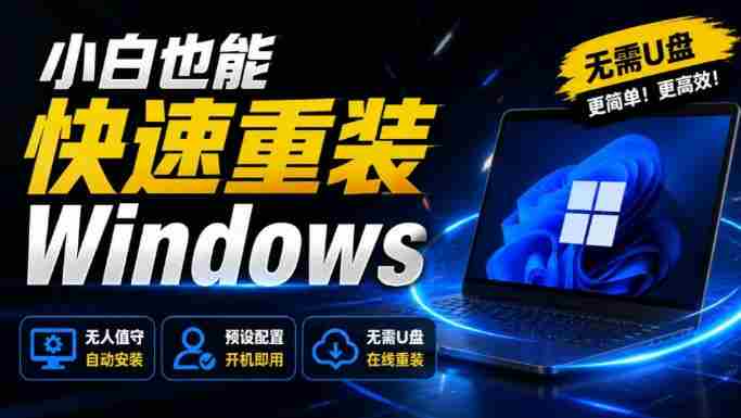 免U盘重装!这工具让小白也可快速重装Windows,支持无人值守配置,数据无忧CmzPrep_Rev2-副业部