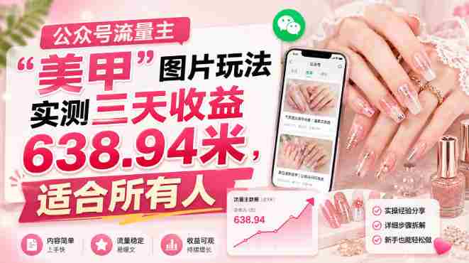 公众号流量主”美甲”图片玩法实测三天收益638.94米，适合所有人-副业部