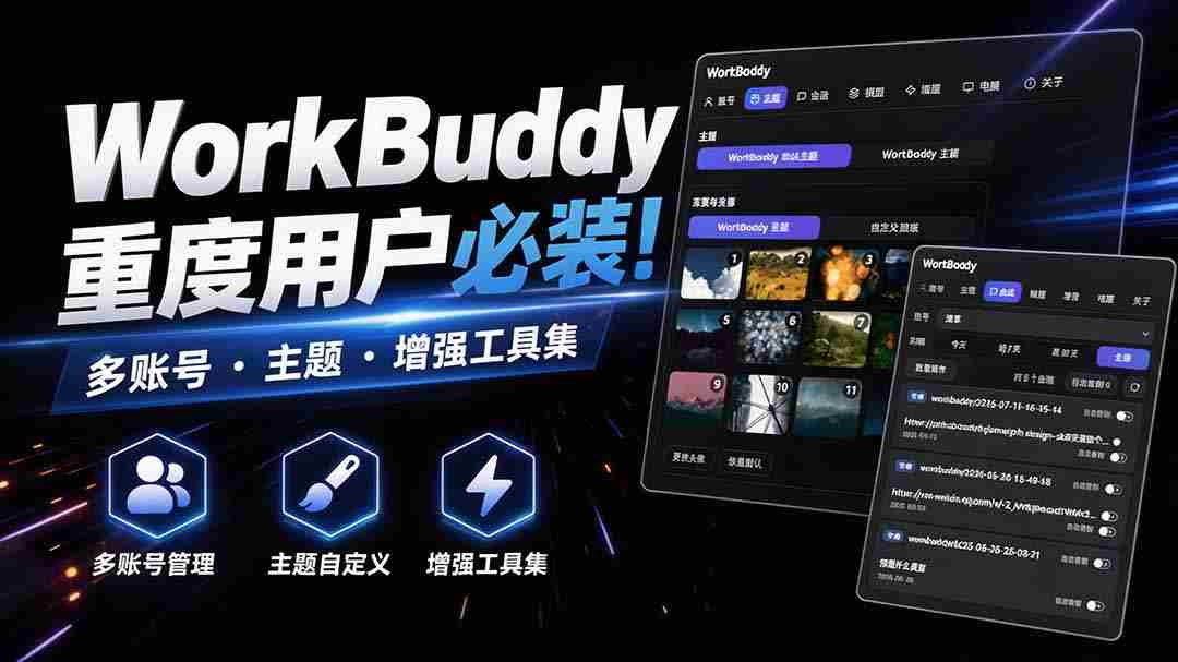 （20073期）WorkBuddy重度用户必装！多账号 · 主题 · 增强工具集，零侵入、零重签名，WorkDaddy-副业部