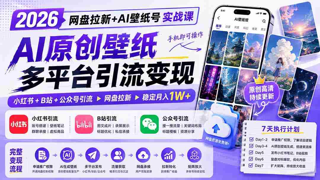 （19732期）2026网盘拉新+AI壁纸号实战课：AI原创壁纸+小红书+B站+公众号引流，手机即可操作，月入1W+-副业部