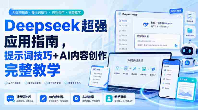 Deepseek超强应用指南，提示词技巧+AI内容创作完整教学-副业部