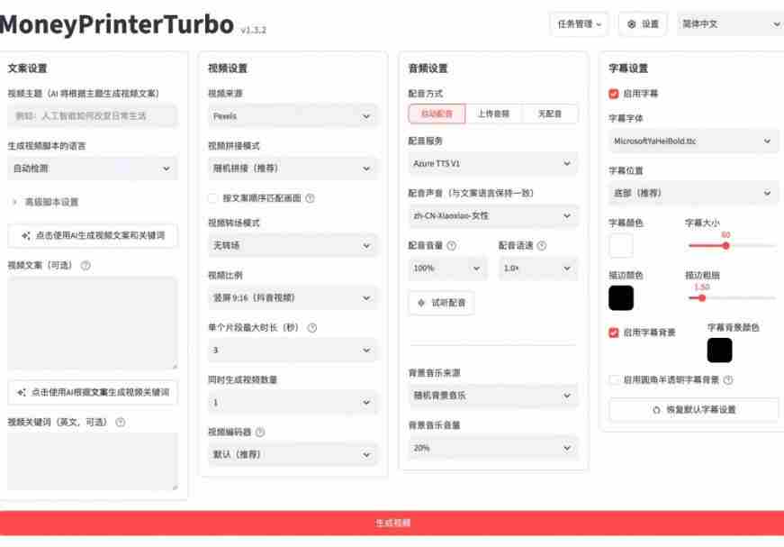 Github上103.4k stars项目！AI自动生成短视频工具，输入主题即可生成文案配音字幕MoneyPrinterTurbo