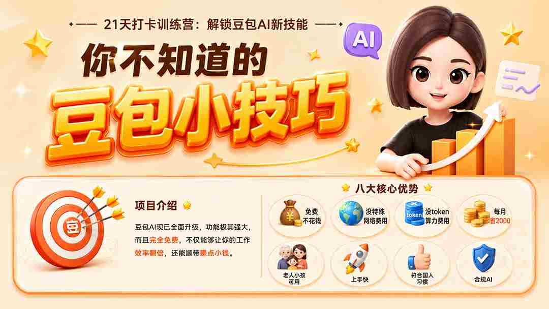 （20122期）你不知道的豆包技巧：豆包AI办公、内容创作、视频生成、零代码智能体与商业应用，全场景实战课程-副业部