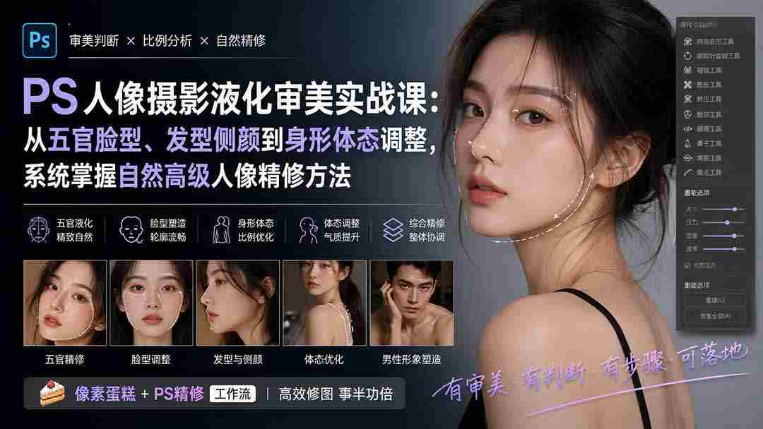 （20062期）PS人像摄影液化审美实战课：从五官脸型、发型侧颜到身形体态调整，系统掌握自然高级人像精修方法-副业部