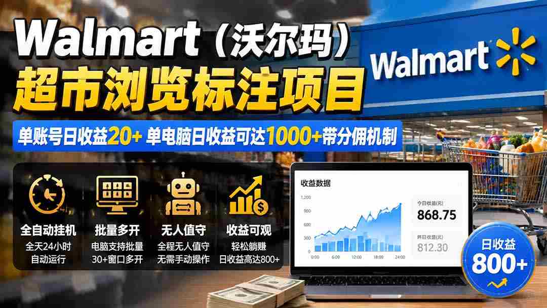 （19757期）Walmart（沃尔玛）超市浏览标注项目，单账号日收益20+ 单电脑日收益可达1000+带分佣机制-副业部