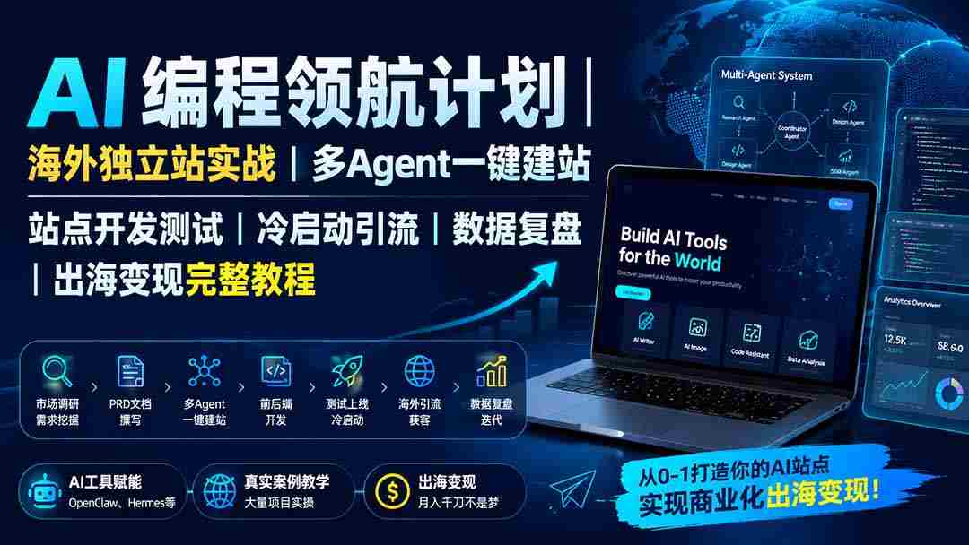 （19787期）AI编程领航计划｜海外独立站实战｜多Agent一键建站｜站点开发测试｜冷启动引流｜数据复盘｜出海变现完整教程-副业部