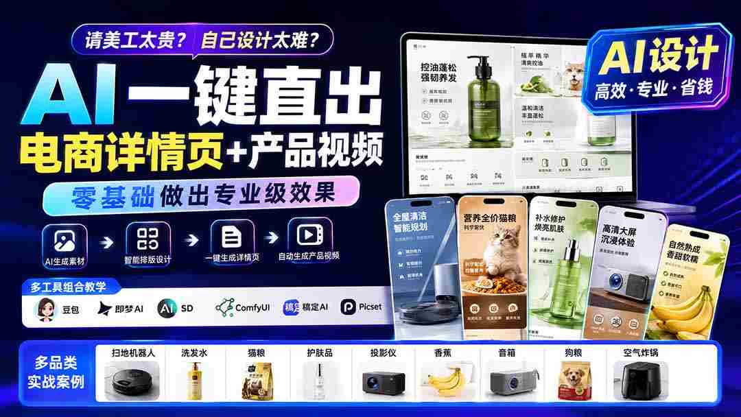 （19979期）请美工太贵？自己设计太难？AI一键直出电商详情页+产品视频，零基础做出专业级效果 (更新0820)-副业部