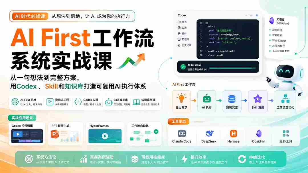 （20104期）AI First工作流系统实战课：从一句想法到完整方案，用Codex、Skill和知识库打造可复用AI执行体系-副业部