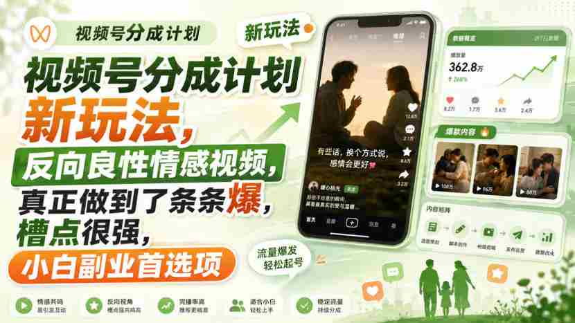 视频号分成计划新玩法,反向良性情感视频,真正做到了条条爆,槽点很强,小白副业首选项