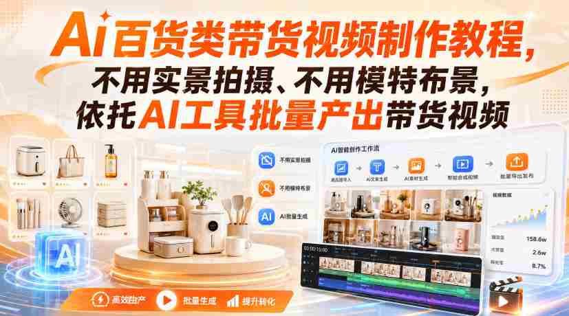 Ai百货类带货视频制作教程，不用实景拍摄、不用模特布景，依托AI工具批量产出带货视频-副业部