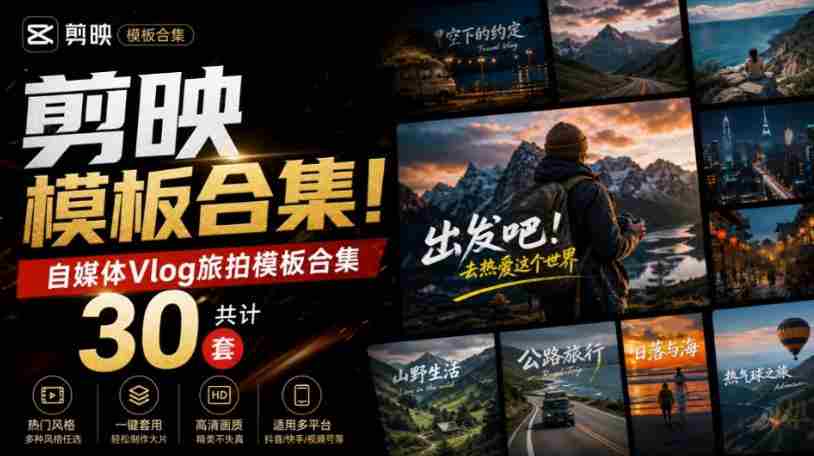自媒体Vlog剪映旅拍模板合集，共计30套，自费购买素材！旅行旅游生活记录视频剪辑模板，附预览视频-副业部