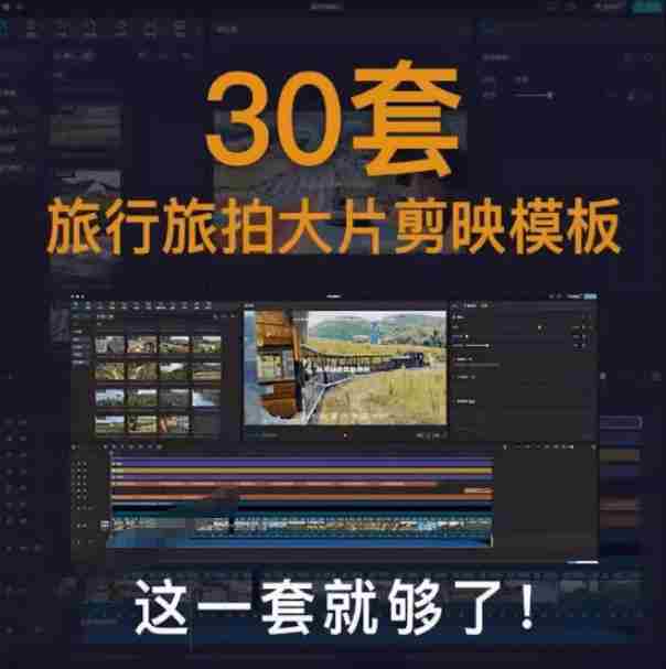 自媒体Vlog剪映旅拍模板合集，共计30套，自费购买素材！旅行旅游生活记录视频剪辑模板，附预览视频