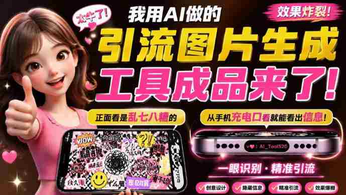 自媒体引流工具来了，把你的微信藏到图片中，正面看是乱七八糟的乱码，手机平躺从充电口看就能看出实际内容-副业部