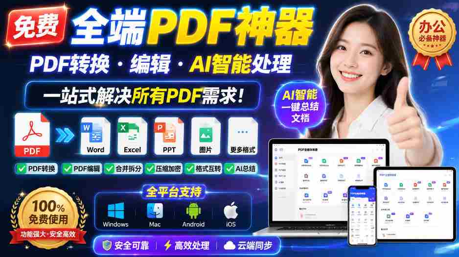 免费全端PDF神器，PDF转换·编辑·AI智能处理，一站式解决所有PDF需求!-副业部