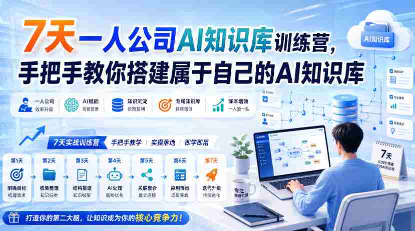 7天一人公司AI知识库训练营，手把手教你搭建属于自己的AI知识库-副业部