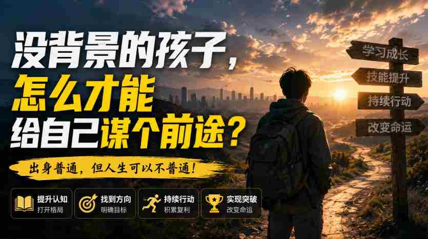 付费文章：没背景的孩子，怎么才能给自己谋个前途？-副业部