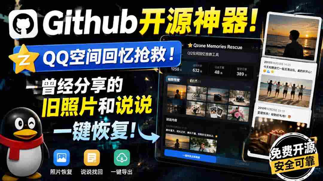 （20182期）Github开源神器！QQ空间回忆抢救！曾经分享的旧照片和说说一键恢复！-副业部