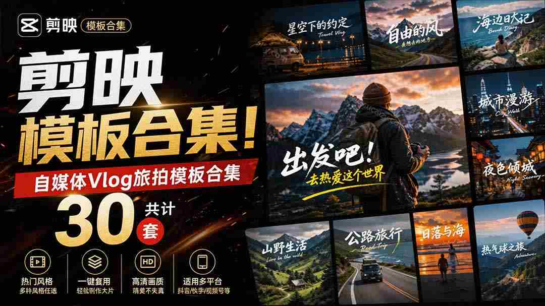 （20185期）自媒体Vlog剪映旅拍模板合集，共计30套，自费购买素材！旅行旅游生活记录视频剪辑模板，附预览视频-副业部
