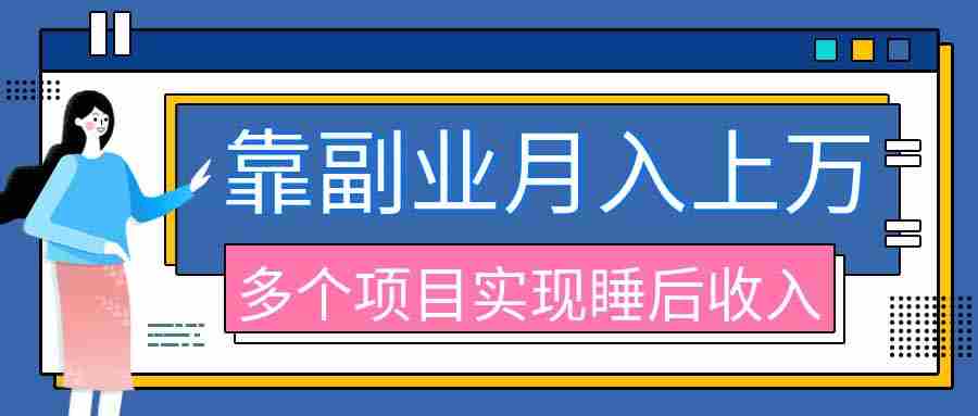 （20301期）2026年多个真实副业项目，带你搭被动收入管道（淘宝无人直播、海外TK拉新、最新最全代运营、公众号陪跑和去水印小…-副业部