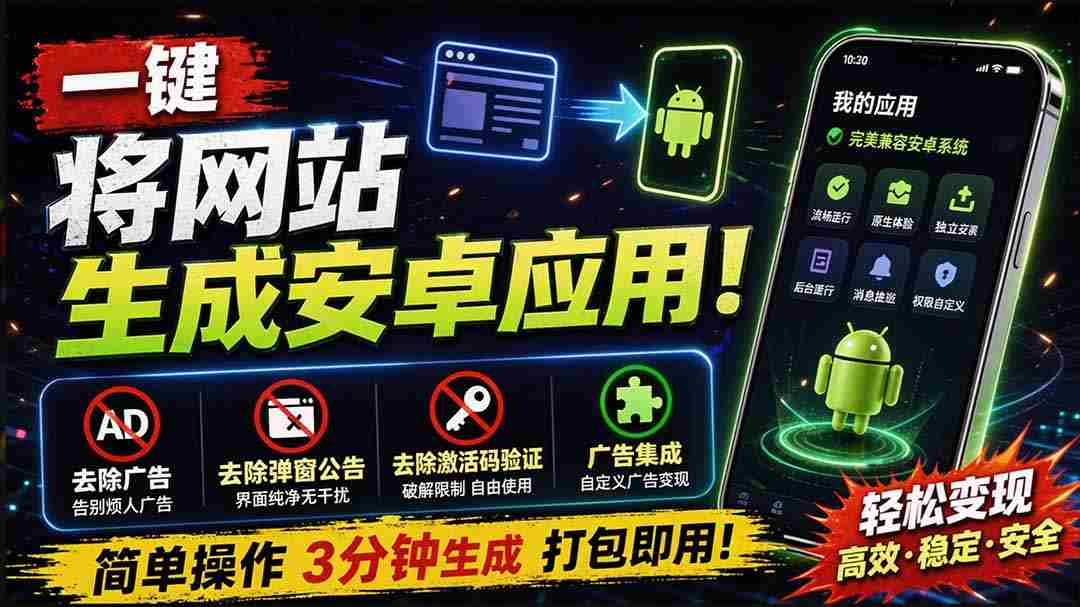 （20305期）目前最好用，一键将网站生成安卓应用！支持去除广告、弹窗公告、激活码验证、广告集成等 web-to-app-副业部