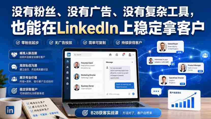 没有粉丝、没有广告、没有复杂工具，也能在LinkedIn上稳定拿客户【原创双语字幕】-副业部