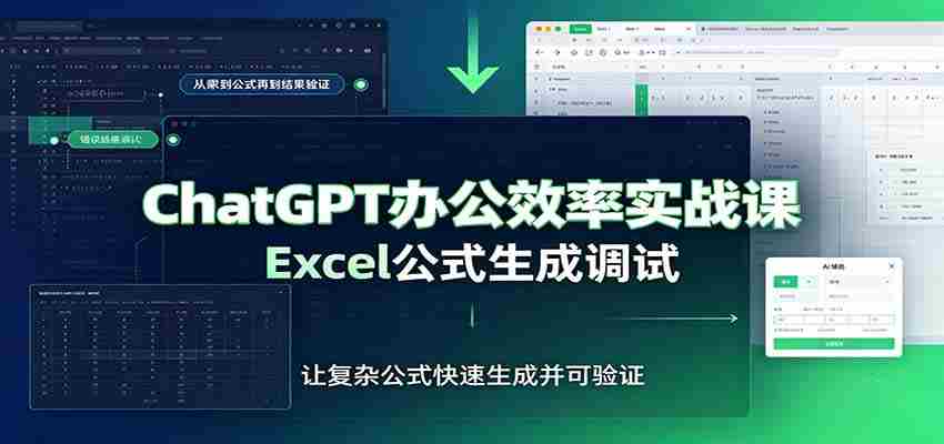 ChatGPT办公效率实战课：提示词技巧，Excel公式生成调试，文档编写教程-副业部