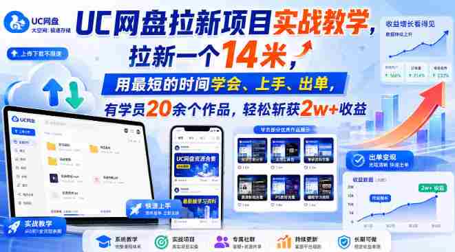 UC网盘拉新项目实战教学，拉新一个14米，用最短的时间学会、上手、出单，有学员20余个作品，轻松斩获2w+收益-副业部