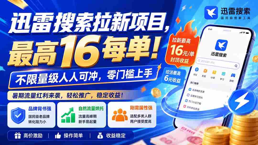 （20229期）迅雷搜索拉新项目-更新9月，最高16元/每单！不限量级人人可冲，零门槛上手-副业部