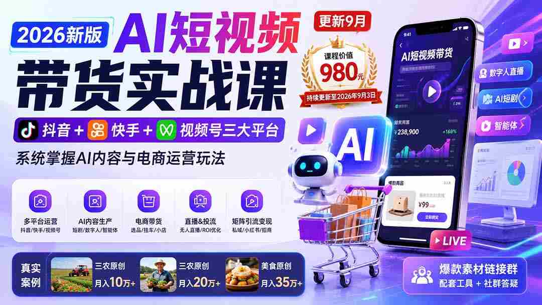 （20235期）2026新版AI短视频带货实战课-更新9月：抖音+快手+视频号三大平台，系统掌握AI内容与电商运营玩法-副业部