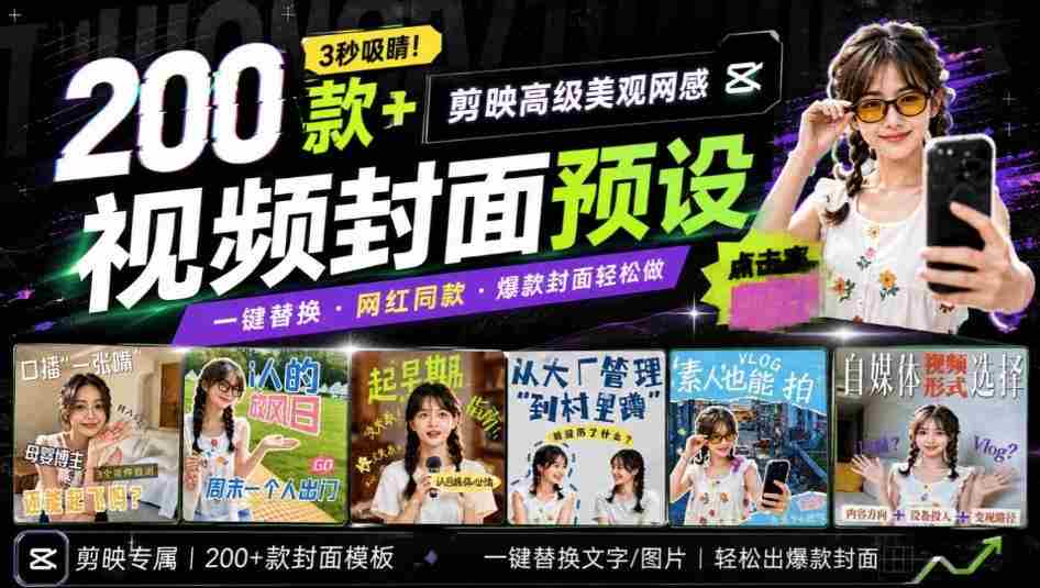高质量素材！200款+剪映高级美观网感封面预设，各行业通用，3s搞定超美观视频封面，爆款封面模板-副业部