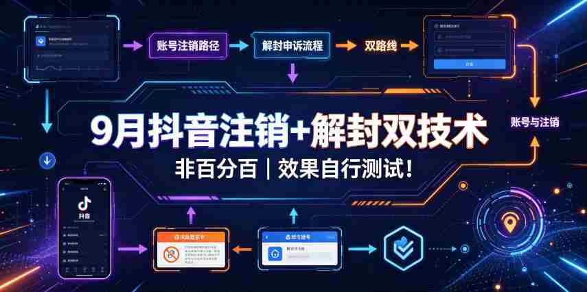 9月抖音注销+解封双技术，非百分百，效果自行测试！-副业部